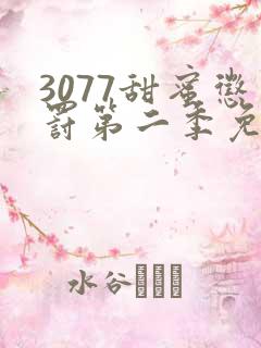 3077甜蜜惩罚第二季免费观看真人版