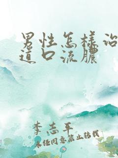 男性怎样治疗尿道口流脓