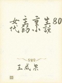 女主重生80年代的小说