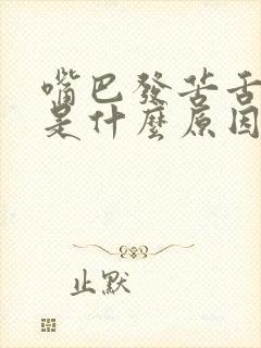 嘴巴发苦舌苔厚是什么原因造成的