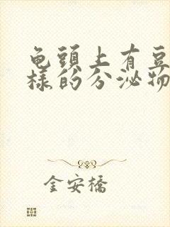 龟头上有豆腐渣样的分泌物用什么药