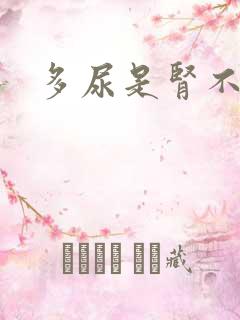 多尿是肾不好吗