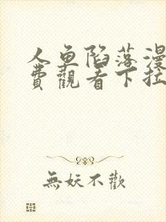 人鱼陷落漫画免费观看下拉式六漫画