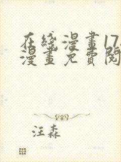 在线漫画178漫画免费阅读