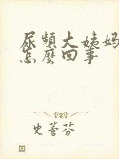 尿频大姨妈推迟怎么回事