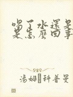 喝了水还是口渴是怎么回事