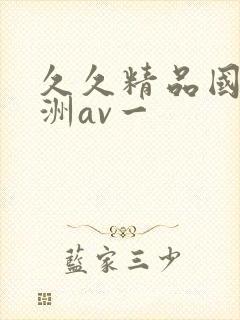 久久精品国产亚洲av一