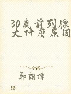 30岁前列腺增大什么原因