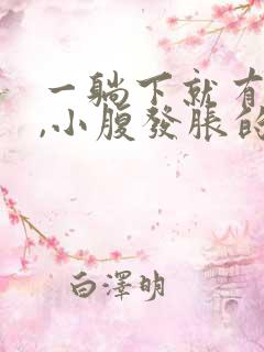 一躺下就有尿意,小腹发胀的感觉