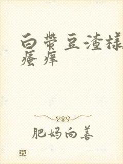 白带豆渣样内阴瘙痒