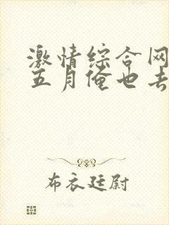 激情综合网激情五月俺也去