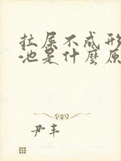 拉屎不成形粘便池是什么原因