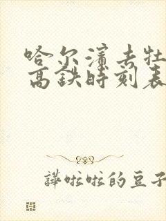 哈尔滨去牡丹江高铁时刻表