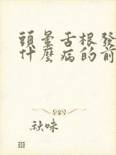 头晕舌根发麻是什么病的前兆