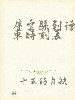 庆云县到德州汽车时刻表