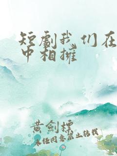 短剧我们在黑夜中相拥