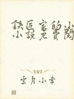 铁匠家的小娇娘小说免费阅读