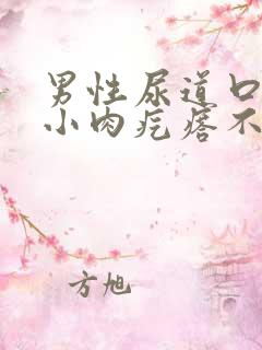 男性尿道口长个小肉疙瘩不痛不痒