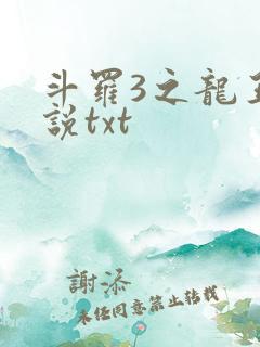 斗罗3之龙王传说txt