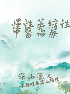 慢性萎缩性胃炎中医治疗