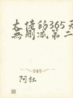 大佬的365天无删减第二部