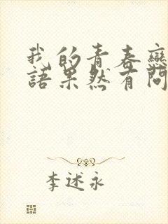 我的青春恋爱物语果然有问题续游戏