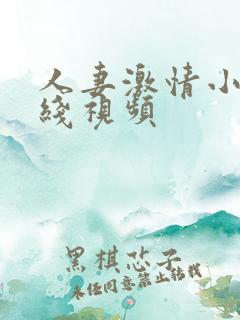 人妻激情小说在线视频