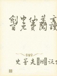 剑中仙叶玄无弹窗免费阅读全文