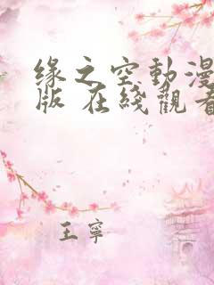 缘之空动漫完整版 在线观看免费
