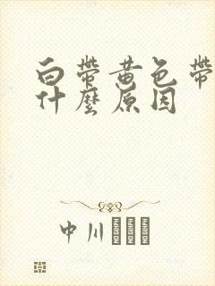 白带黄色带绿是什么原因