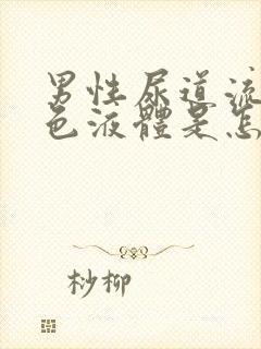 男性尿道流出白色液体是怎么回事