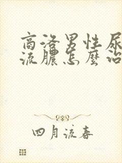 商洛男性尿道口流脓怎么治疗