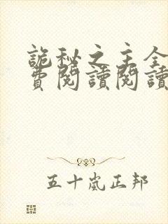 诡秘之主全文免费阅读阅读