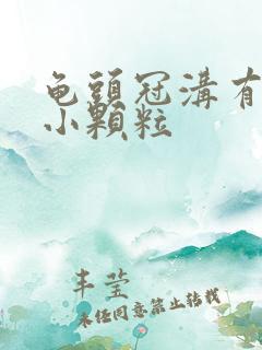 龟头冠沟有一圈小颗粒