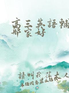 高三英语辅导班哪家好