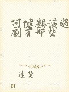 何健麒演过的短剧有哪些