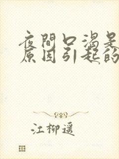 夜间口渴是什么原因引起的