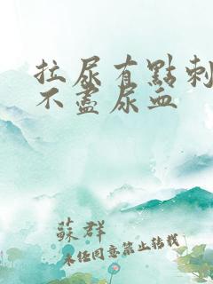 拉尿有点刺痛尿不尽尿血