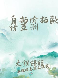 自拍偷拍欧美激情亚洲