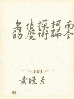 名侦探柯南银翼的魔术师全集免费