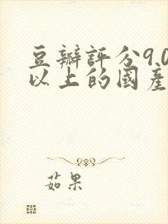 豆瓣评分9.0以上的国产剧