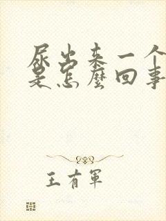 尿出来一个血块是怎么回事