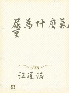 尿为什么气味很重