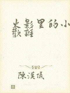 火影里的小南喜欢谁