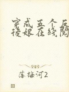 穿成五个反派的后娘在线阅读