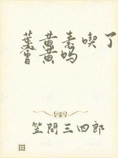 叶黄素吃了尿液会黄吗