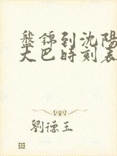 盘锦到沈阳机场大巴时刻表查询