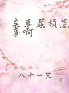 来事尿频怎么回事啊