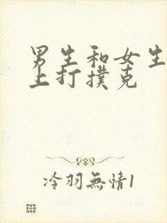 男生和女生在床上打扑克