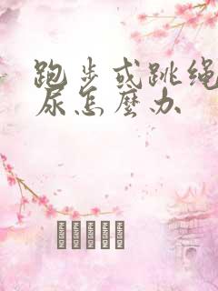 跑步或跳绳会漏尿怎么办